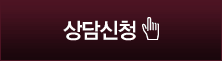 상담신청