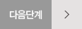 다음단계
