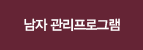 남자 관리프로그램