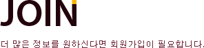 JOIN - 더 많은 정보를 원하신다면 회원가입이 필요합니다.