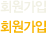 회원가입