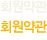 회원약관