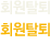 회원탈퇴