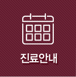 진료안내