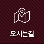 오시는길