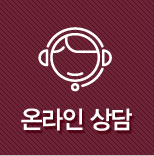 온라인상담
