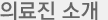 의료진 소개