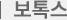 보톡스
