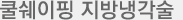 쿨쉐이핑 지방냉각술
