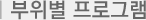 부위별 프로그램