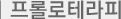 프롤로테라피