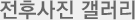 전후사진 갤러리