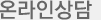 온라인상담