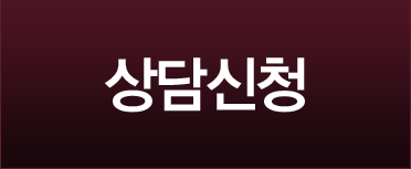 상담신청