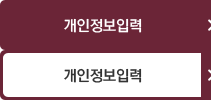 개인정보입력