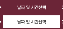 날짜 및 시간선택